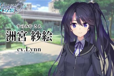 【恋愛ADV】「メモオフ双想」洲宮紗絵（cv.Lynn）自己紹介ムービー【Switch/PS5/PS4/Steam】