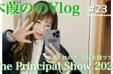【木葭ののVlog】九州ってアチアチで最高！うおおおお！【フィロのスチャンネル#23】