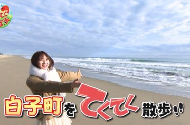 『市町村てくてく散歩』第139回「白子町」(2025.1.24送)【チバテレ公式】