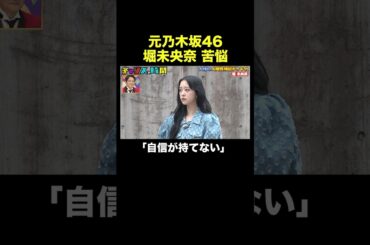 【乃木坂46を卒業して…】堀未央奈のガチ悩みに大悟の名言が止まらない！ #人間性検証ドッキリ 『 #チャンスの時間 #213 』#ABEMA で無料配信中 #千鳥 #ノブ #大悟