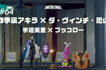 #64 | 四季凪アキラ × ダ・ヴィンチ・恐山、宇垣美里 × ブッコロー/ META TAXI
