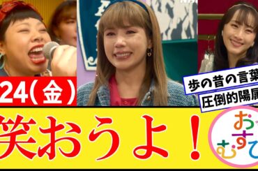 【おむすび/反応集】1月24日(金)のみんなの感想【朝ドラ第80話】橋本環奈　佐野勇斗　麻生久美子　北村有起哉