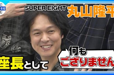 〈期間限定公開〉【SUPER EIGHT 丸山隆平】メンバーの個人仕事はやりとりなし！楽屋で台本を読んでいると“映像かな、舞台かな…”〈『浪人街』囲み取材〉