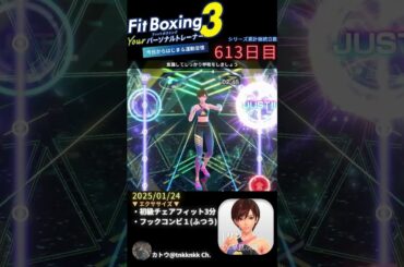 #fitboxing3 | #リン (CV. #早見沙織 ) | 613日目のエクササイズ【 @tnkknkk_ch #tnkk日記 #tnkklive #shorts 】