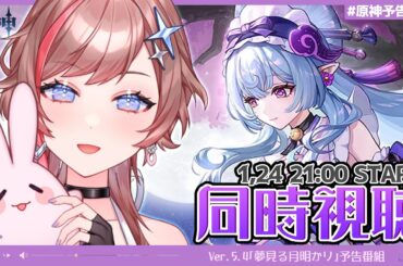 【#原神】なんだこの可愛い子は！Ver5.4予告番組をミラー同時視聴✧一緒に見て語ろう！【眼醒-MZM-/セルフ受肉 Vtuber】#genshinimpact