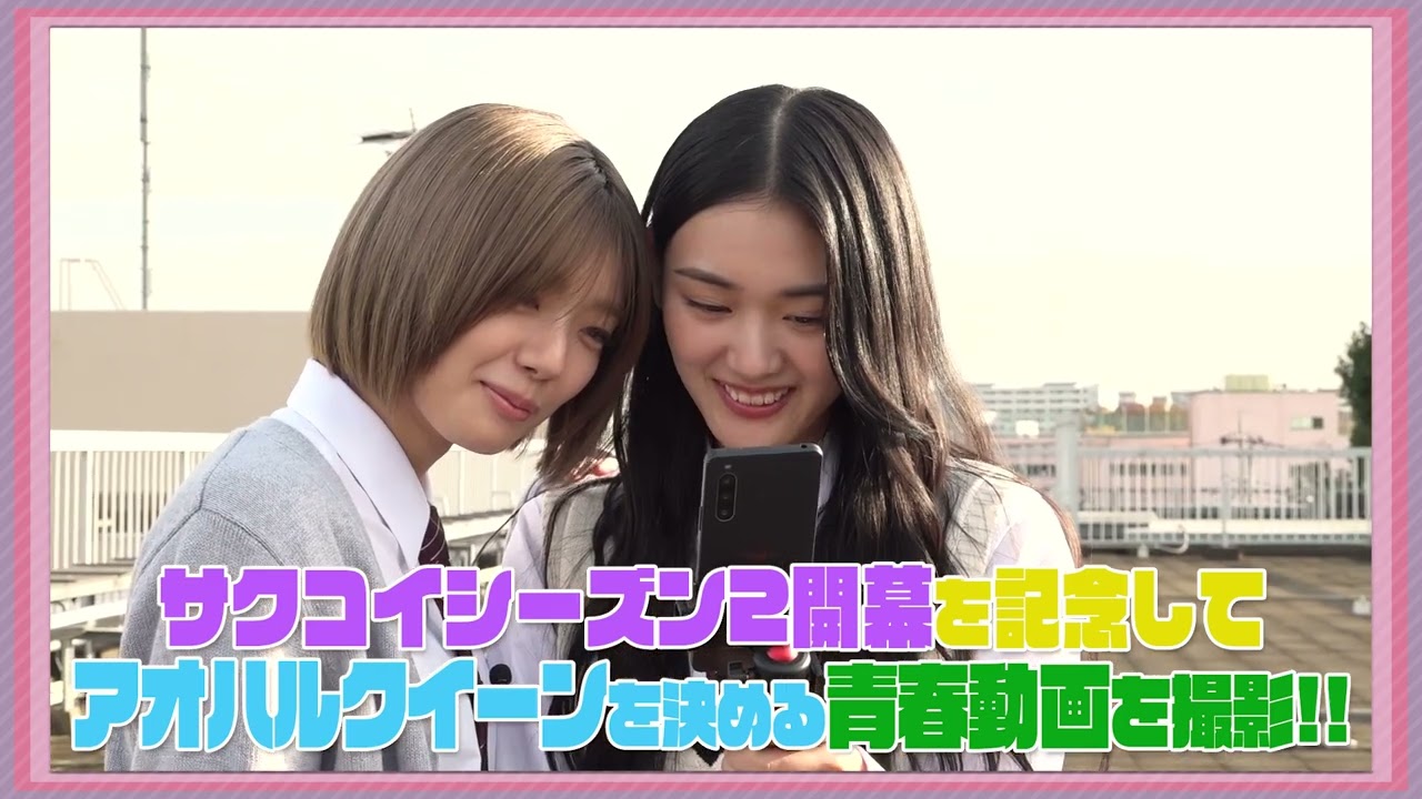 【神動画確定】櫻坂46に学校で動画撮ってもらったら大爆笑【予告編】「サクコイ」SEASON2開幕記念特番!アオハルクイーン決定戦! 【神動画確定】櫻坂46に学校で動画撮ってもらったら大爆笑【予告編】「サクコイ」SEASON2開幕記念特番!アオハルクイーン決定戦!