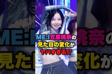 【ME:I】笠原桃奈の見た目の変化がヤバすぎる⁉️ #kpop #mei #モモナ #momona