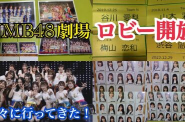 【約2年半ぶりの訪問！】NMB48劇場の 「ロビー開放」 に久々に行ってきた！【2025年1月19日】