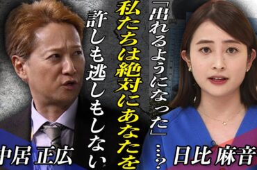 中居正広に対してTBS『絶対に逃がさない』と宣言…テレビ復帰が絶望的となってしまった理由は「示談金が●●だったから」！？日比麻音子アナが語った事件の裏側とは…！？