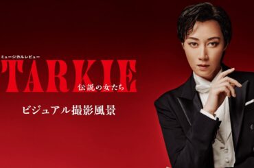 ﾐｭｰｼﾞｶﾙﾚﾋﾞｭｰ『ＴＡＲＫＩＥ～伝説の女たち～』ビジュアル撮影風景