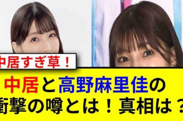 高野麻里佳と中居の意外な関係とは！？声オタ騒然！