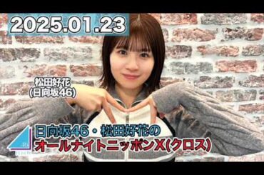 日向坂46・松田好花のオールナイトニッポンX(クロス)  【2025.01.23】  #松田好花 （#日向坂46） #ANN