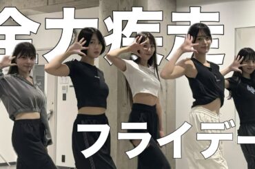 【コールやってみた動画】「全力疾走フライデー」マジカル・パンチライン