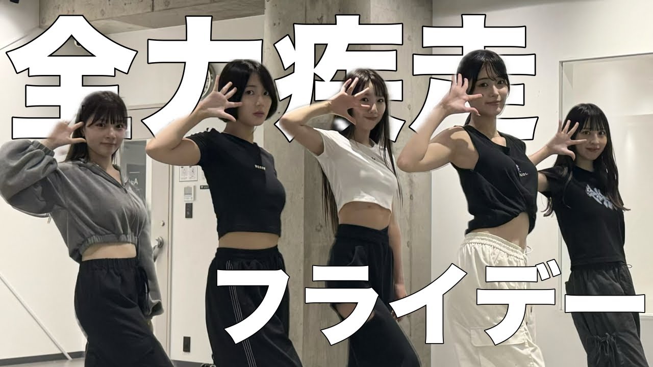 【コールやってみた動画】「全力疾走フライデー」マジカル・パンチライン 【コールやってみた動画】「全力疾走フライデー」マジカル・パンチライン