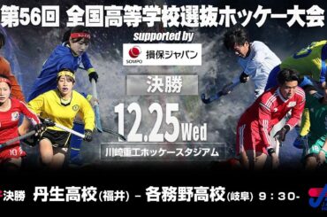 女子23　決勝 / 令和６年度 第５６回 全国高等学校選抜ホッケー大会Supported by 損保ジャパン