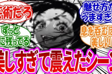 「漫画で「美しい…」と感じたシーンといえば」に対するみんなの反応集