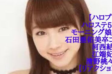 【ハロプロ】ハロステ559 モーニング娘24石田亜佑美卒コン 河西結心 江端妃咲 清野桃々姫【リアクション】(フリートーク)