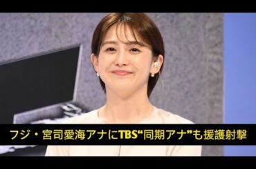 フジ・宮司愛海アナにTBS“同期アナ”も援護射撃「傷ついている仲間」「真摯に公表して」発言に相次ぐ称賛
