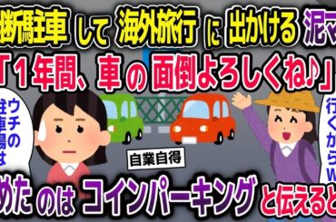 【2chスカッと】無断駐車してバリ島旅行に行く泥ママ「車の面倒よろしくね」→そこはコインパーキングだと伝えた結果【ゆっくり解説】【修羅場】【2ch】