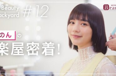 のんと楽屋でトーク｜ Beauty Backyard｜【公式】ホットペッパービューティーTV