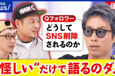【Qフォロワー後編】SNSで発信する意味は？“疑しい”での情報発信の是非&必要なリテラシーとは｜アベプラ