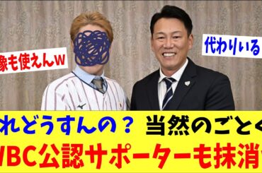 【悲報】当然のごとくWBC公認サポーターも抹消されてしまう→「これどうすんの？」「映像もほとんど使えないｗｗ」