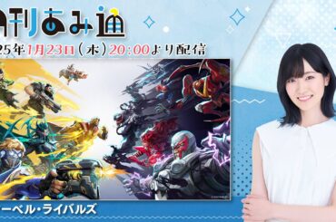 月刊あみ通　声優・前島亜美が『マーベル・ライバルズ』でヒーローに！【2025.01.23】
