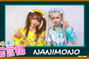 【NANIMONO】ギュギュッと伝言板  好きな人への「匂わせセリフ」を発表！【ミュージック・ジャパンTV】