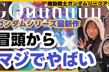 『冒頭からマジでやばい』機動戦士ガンダムジークアクス鑑賞までの道のり ガンダムトーク旅＆熱量感想【後半ネタバレ注意】