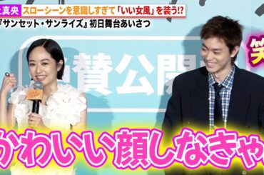 井上真央、意識高めスローモーションシーンを再現!?映画『サンセット・サンライズ』初日舞台あいさつ