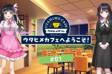 【ウタヒメドリーム】オーディオドラマ『ウタヒメカフェへようこそ！』#01「ウタヒメカフェって？」