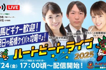 【船橋競馬】ハートビートライブ #175