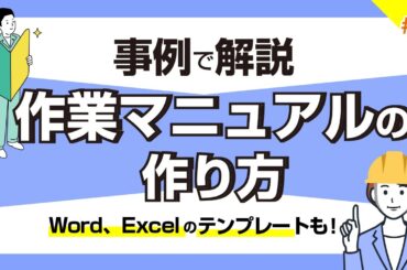 事例で解説！作業マニュアルの作り方　Word、Excelのテンプレートもご紹介