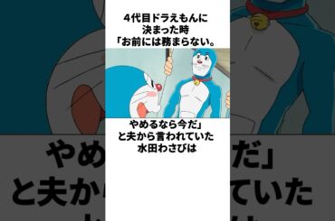 4代目ドラえもんになることを夫から猛反対を受けた水田わさびの雑学　#水田わさび