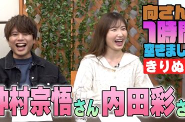 仲村宗悟さん＆内田彩さんの『一時間空きました』を10分切り抜きました