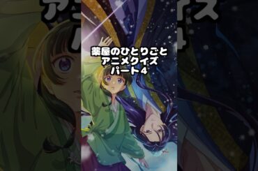 【薬屋のひとりごと】アニメクイズ④！全問正解できるかな？ #アニメ#薬屋2期#猫猫#壬氏#2025おすすめアニメ