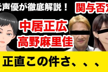 高野麻里佳、中居正広との関与を否定【声優ニュース 枕営業】