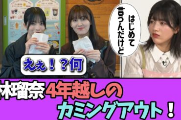 林瑠奈さん、4年越しのカミングアウトをしてしまう！！＃乃木坂46  ＃乃木坂工事中  ＃乃木坂配信中  #小川彩  ＃与田祐希