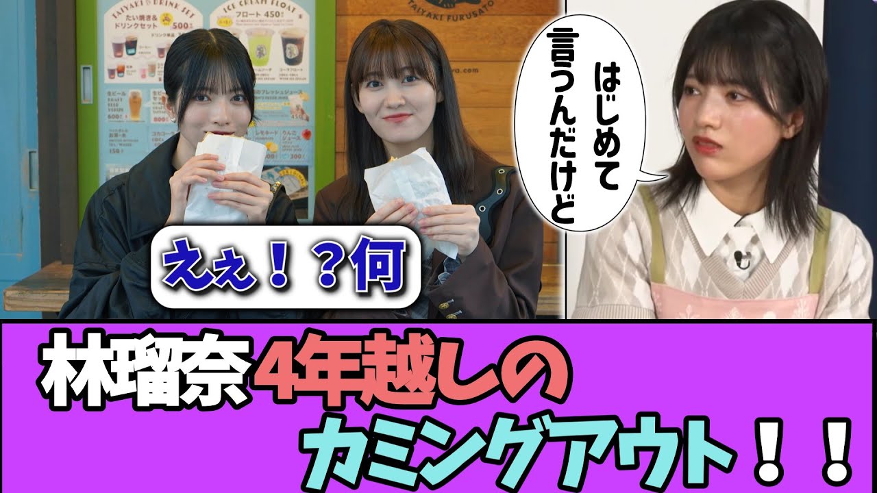 林瑠奈さん、4年越しのカミングアウトをしてしまう!!#乃木坂46 #乃木坂工事中 #乃木坂配信中 #小川彩 #与田祐希 林瑠奈さん、4年越しのカミングアウトをしてしまう!!#乃木坂46 #乃木坂工事中 #乃木坂配信中 #小川彩 #与田祐希