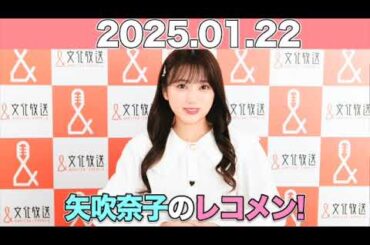 【2025.01.22】 #矢吹奈子のレコメン！ ゲスト:#ナオ・オブ・ナオ #ハナエモンスター  (豆柴の大群))/ #矢吹奈子 #야부키나코  #レコメン