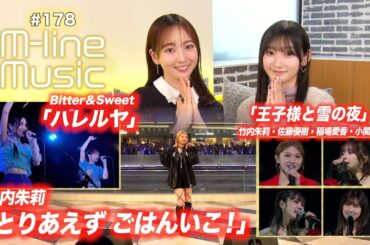 【M-line Music#178】竹内朱莉「とりあえず ごはんいこ！」／brand new “more”「王子様と雪の夜」／Bitter & Sweet「ハレルヤ」 MC 宮本佳林・長谷川萌美