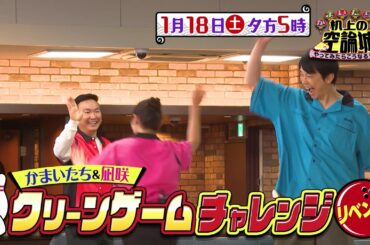 かまいたちの机上の空論城1/18（土）放送【爽快！豪快！大白熱！かまいたち＆渋谷凪咲リベンジ】