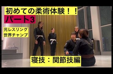柔術体験‼️パート３‼️寝技、関節技！レスリング🤼の私のテクニックも少々披露しています‼️#柔術#ﾚｽﾘﾝｸﾞ