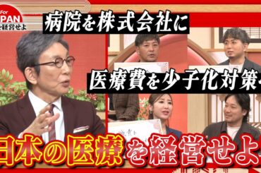 【第40回】"医療費" "医療保険" 日本の医療問題、なぜ改善されない？経営者たちが具体的な改善策を議論！