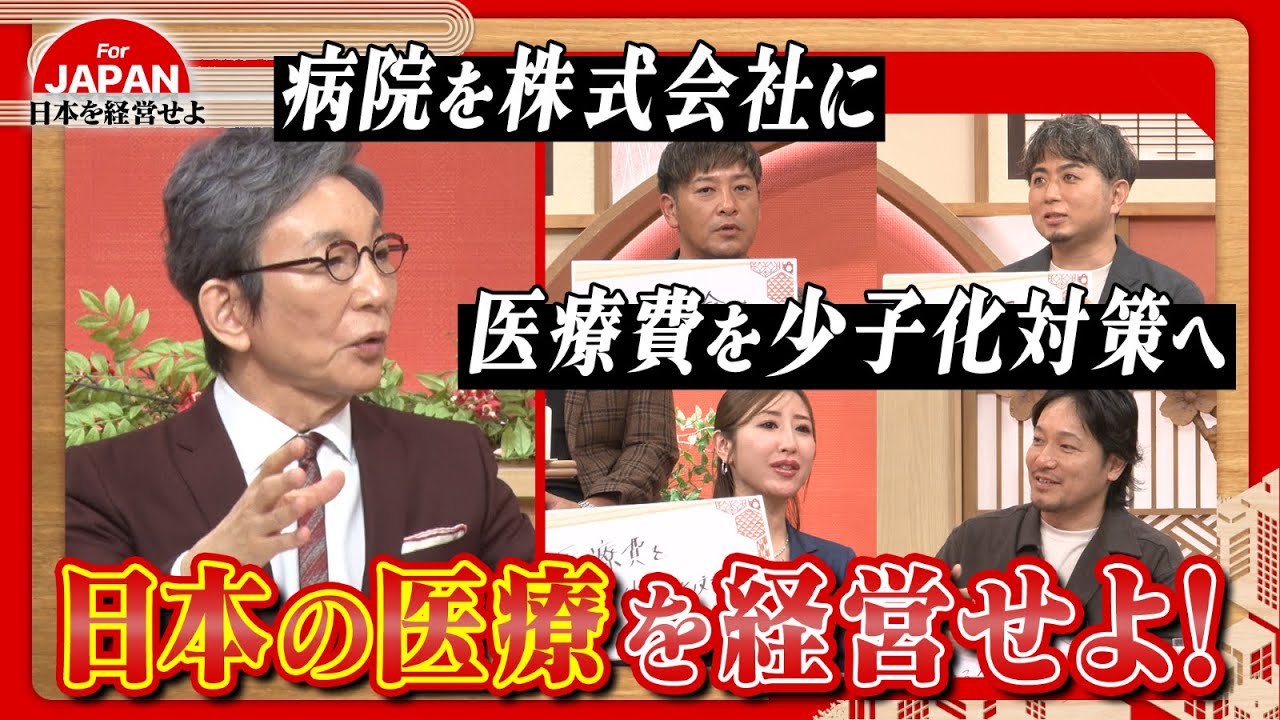 【第40回】”医療費” “医療保険” 日本の医療問題、なぜ改善されない?経営者たちが具体的な改善策を議論! 【第40回】"医療費" "医療保険" 日本の医療問題、なぜ改善されない?経営者たちが具体的な改善策を議論!