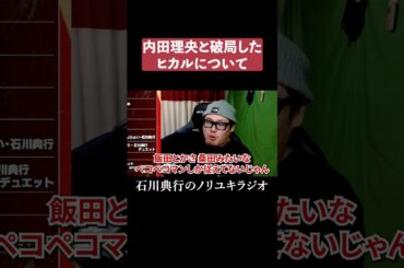 内田理央と破局したヒカル #反省