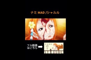 ナミ MAD /シャルル　#onepiece #ナミ #岡村明美 #ベルメール #日髙のり子 #アーロン #小杉十郎太 #シャルル
