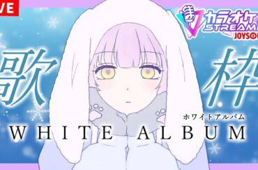 【ホワルバ歌枠/KARAOKE】WHITE ALBUMシリーズ縛り ※メンギフ禁止【ててまる】
