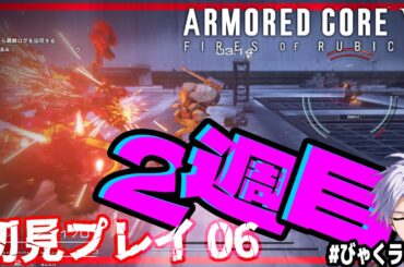 【投げ銭NG /  びゃくライブ 】2週目突入！【 アーマード・コア6 / AC6 / Vtuber 】