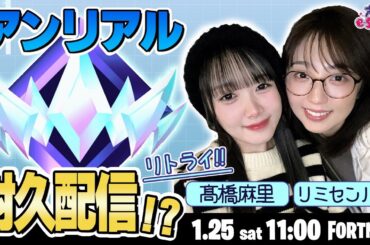 アンリアル目指して耐久配信!?【FORTNITE】髙橋麻里 w/リミセンパイ【声優e-Sports部】